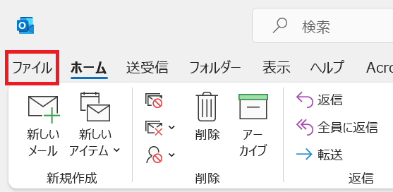 Outlook:「ファイル」を選択