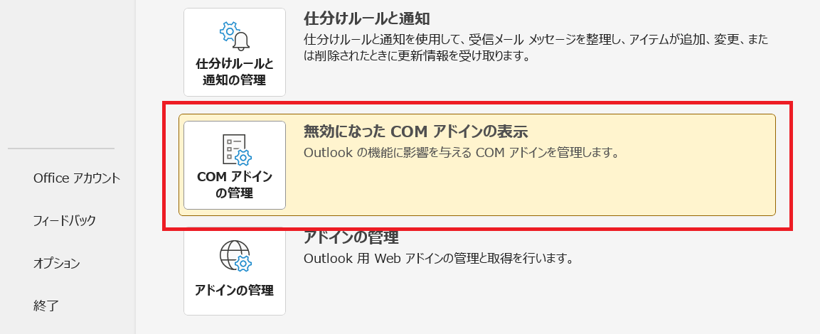 Outlook:「無効になったCOMアドインの表示」をクリック