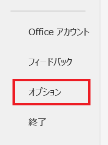 Outlook:「オプション」を選択