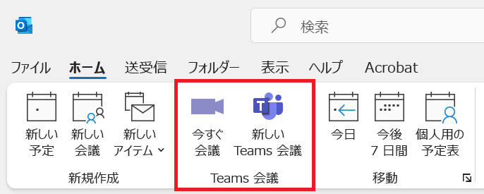 Outlook：Teams会議を作成