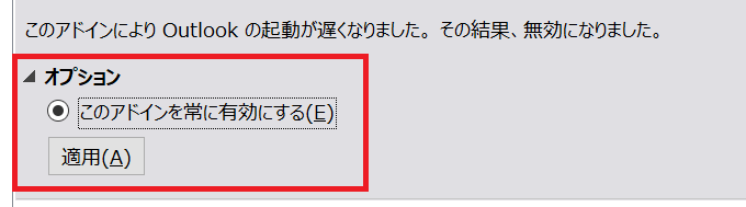 Outlook:「Microsoft Teams Meeting Add-in for Microsoft Office」の「このアドインを有効にする」をチェック＜「適用」をクリック