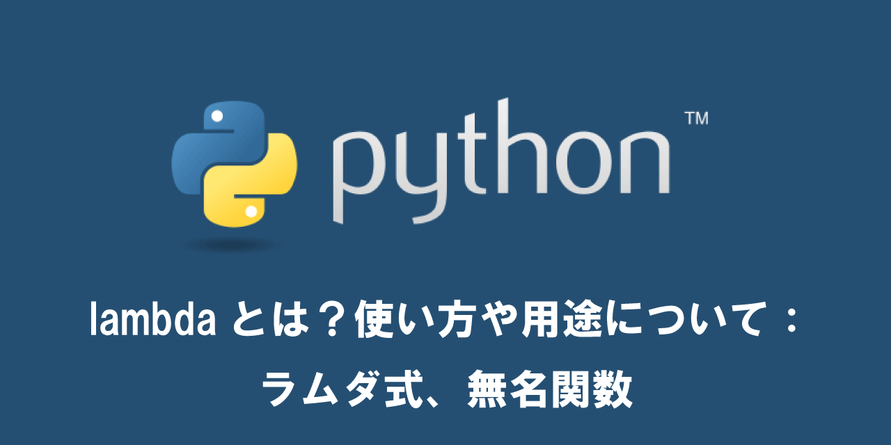 【Python】lambdaとは？使い方や用途について：ラムダ式、無名関数
