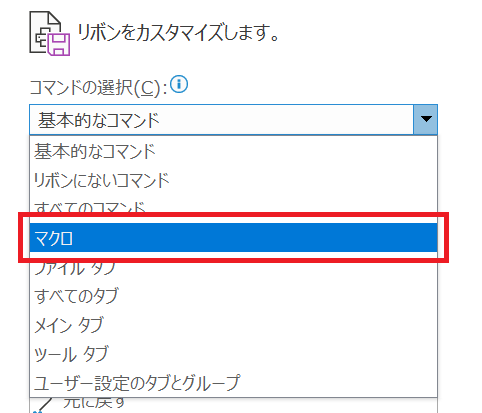 Outlook:「コマンドの選択」から「マクロ」を選択
