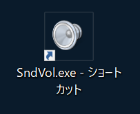 Windows:音量ミキサーのショートカット