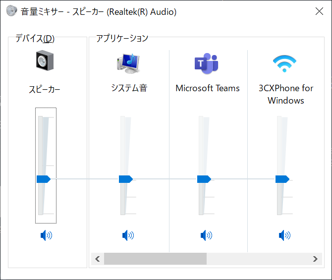 Windows:音量ミキサーが表示