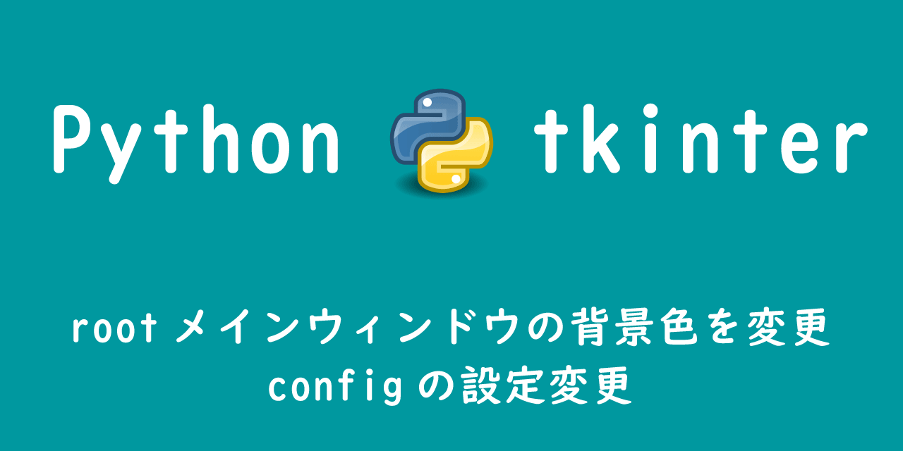 【Python tkinter】rootメインウィンドウの背景色を変更：configの設定変更