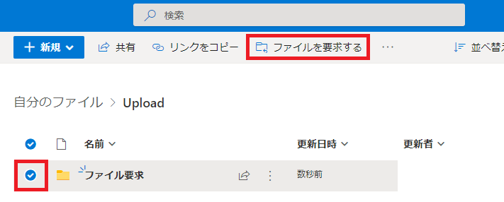 「ファイルを要求する」をクリック