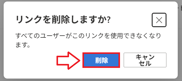OneDrive：リンクの削除の確認