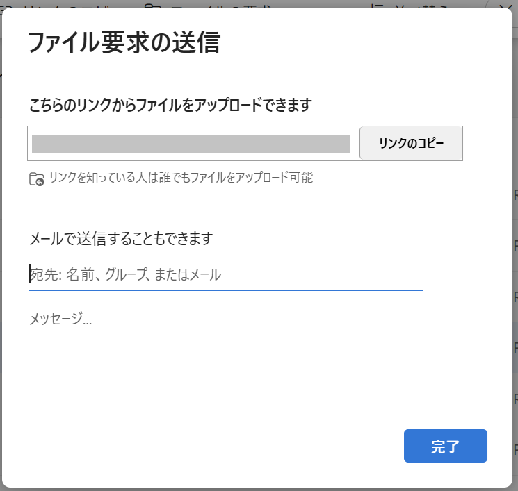 OneDrive：ファイル要求の送信