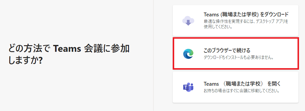 Teams:Teamsアプリを持っていなければ「このブラウザーで続ける」を選択