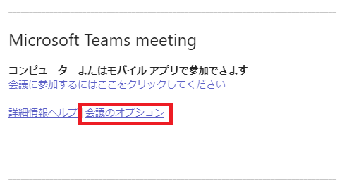 Teams:会議の詳細設定ページ