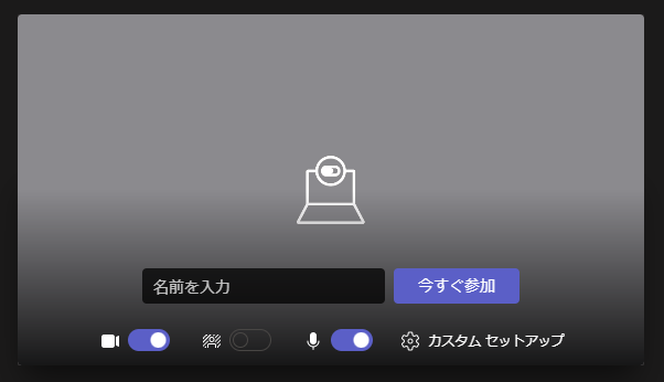 Teams:会議に参加する前に名前を入力したら、「今すぐ参加」を押して会議に参加