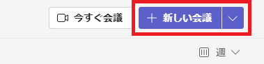 Teams:新しい会議をクリック