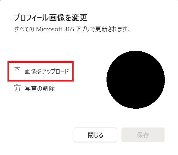 Teams:表示された「プロフィール画像を変更」画面から「画像をアップロード」を選択