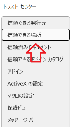 Excel:信頼できる場所をクリック