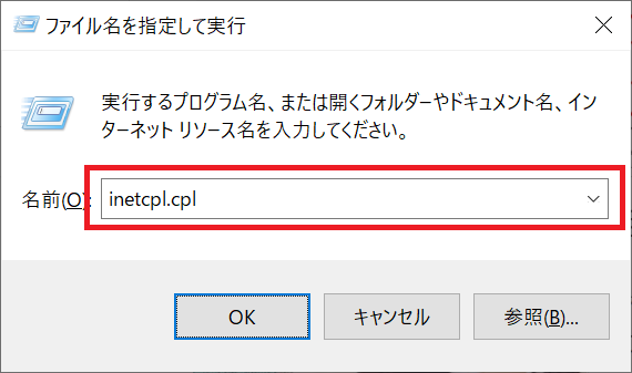 エクセル：inetcpl.cplを実行