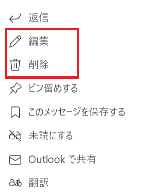 Teams:表示されたメニューから「編集」または「削除」を選択