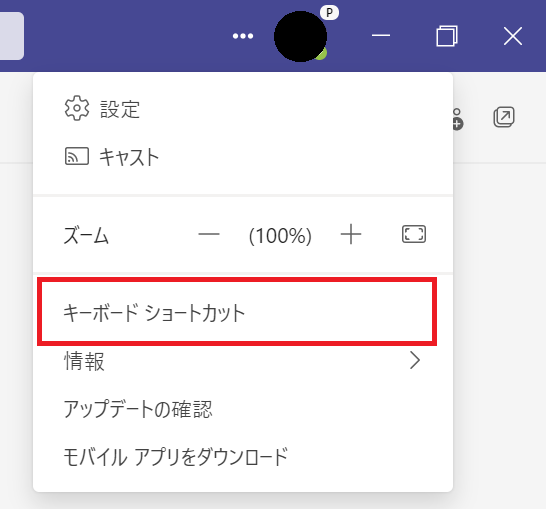 Teams:「キーボードショートカット」をクリック
