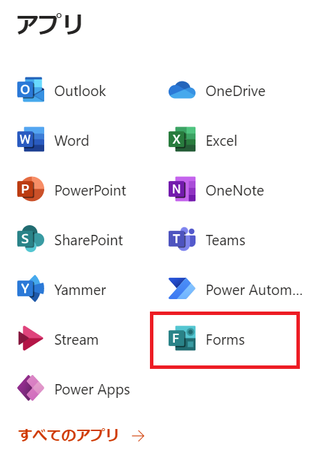 Microsoft Forms:Microsoft365にログインし、Formsを開く
