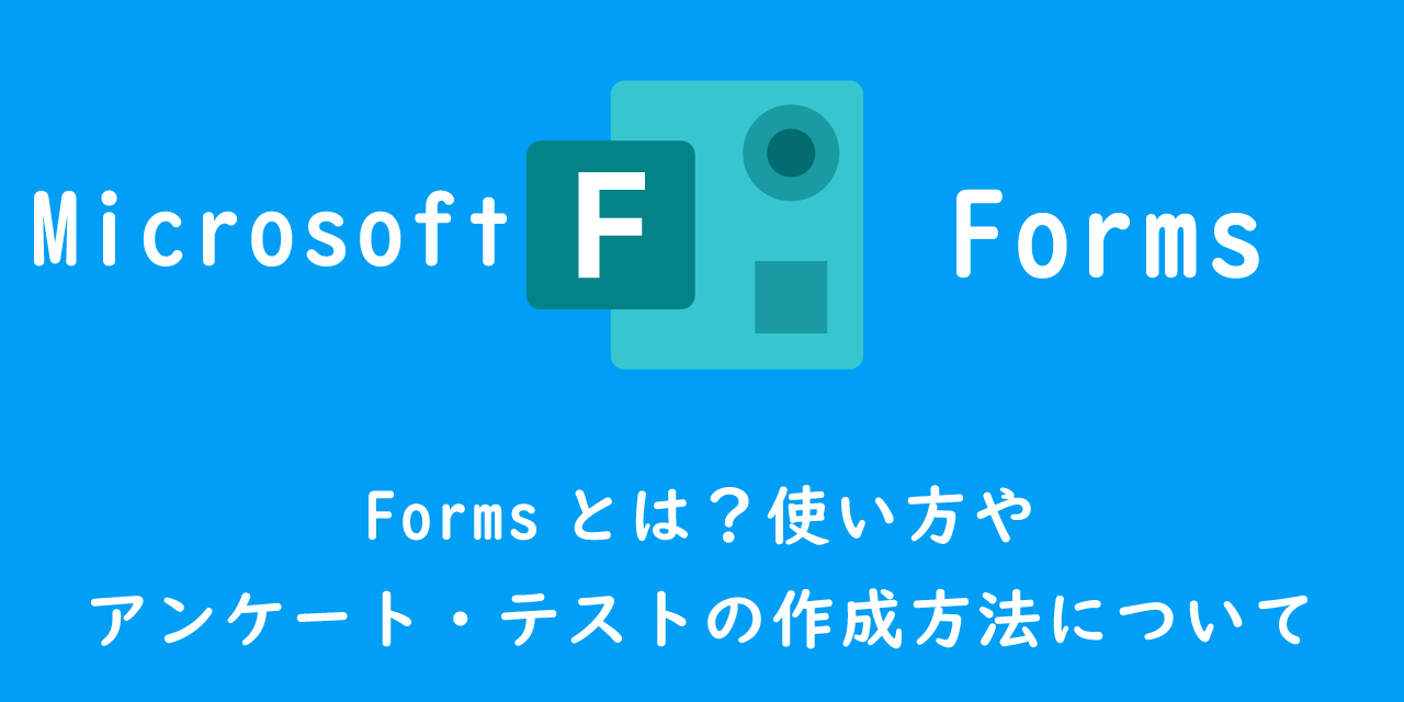 【Microsoft365】Formsとは？使い方やアンケート・テストの作成方法について