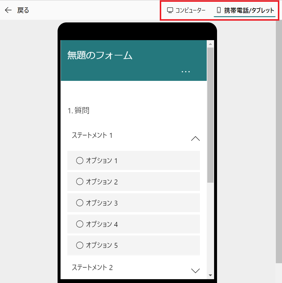 Microsoft Forms:スマートフォンでの表示についても切り替えて確認する