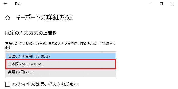 Microsoft IME:「既定の入力方式の上書き」から「日本語 – Microsoft IME」を選択