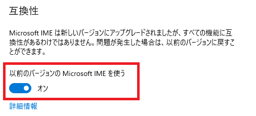 Microsoft IME:互換性から「以前のバージョンのMicrosoft IMEを使う」を有効にする