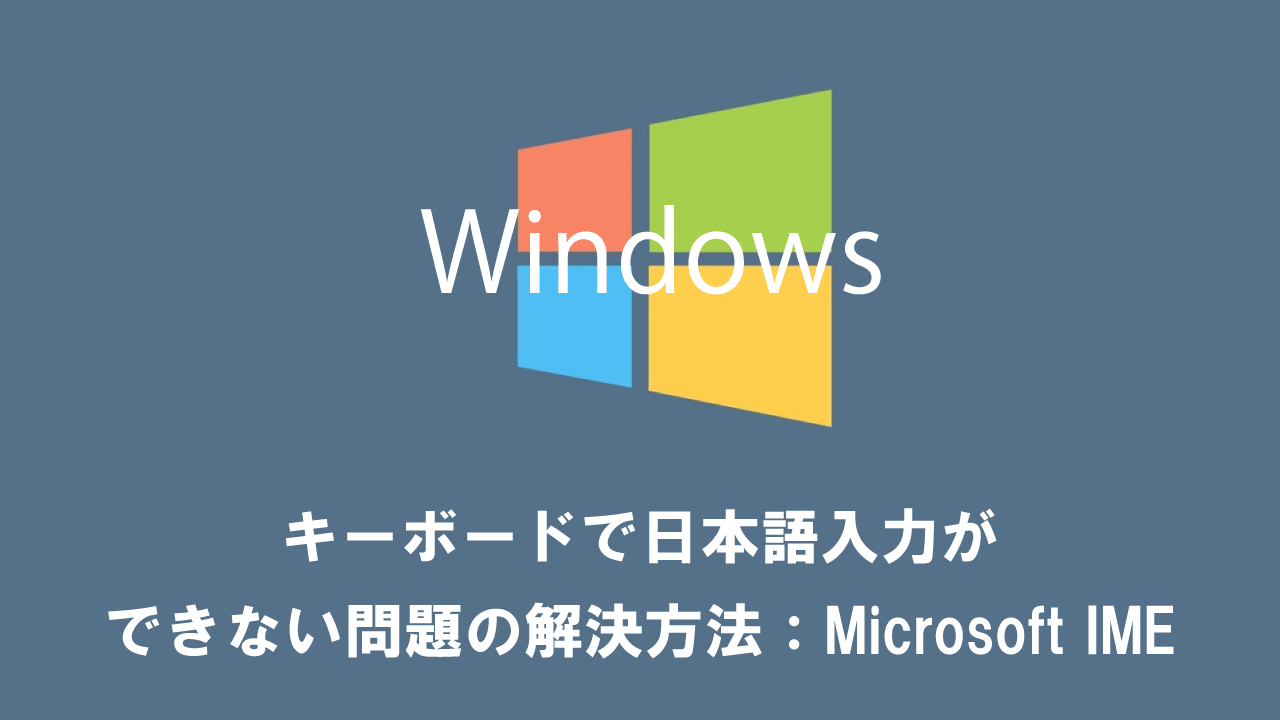【パソコン】キーボードで日本語入力ができない問題の解決方法：Microsoft IME