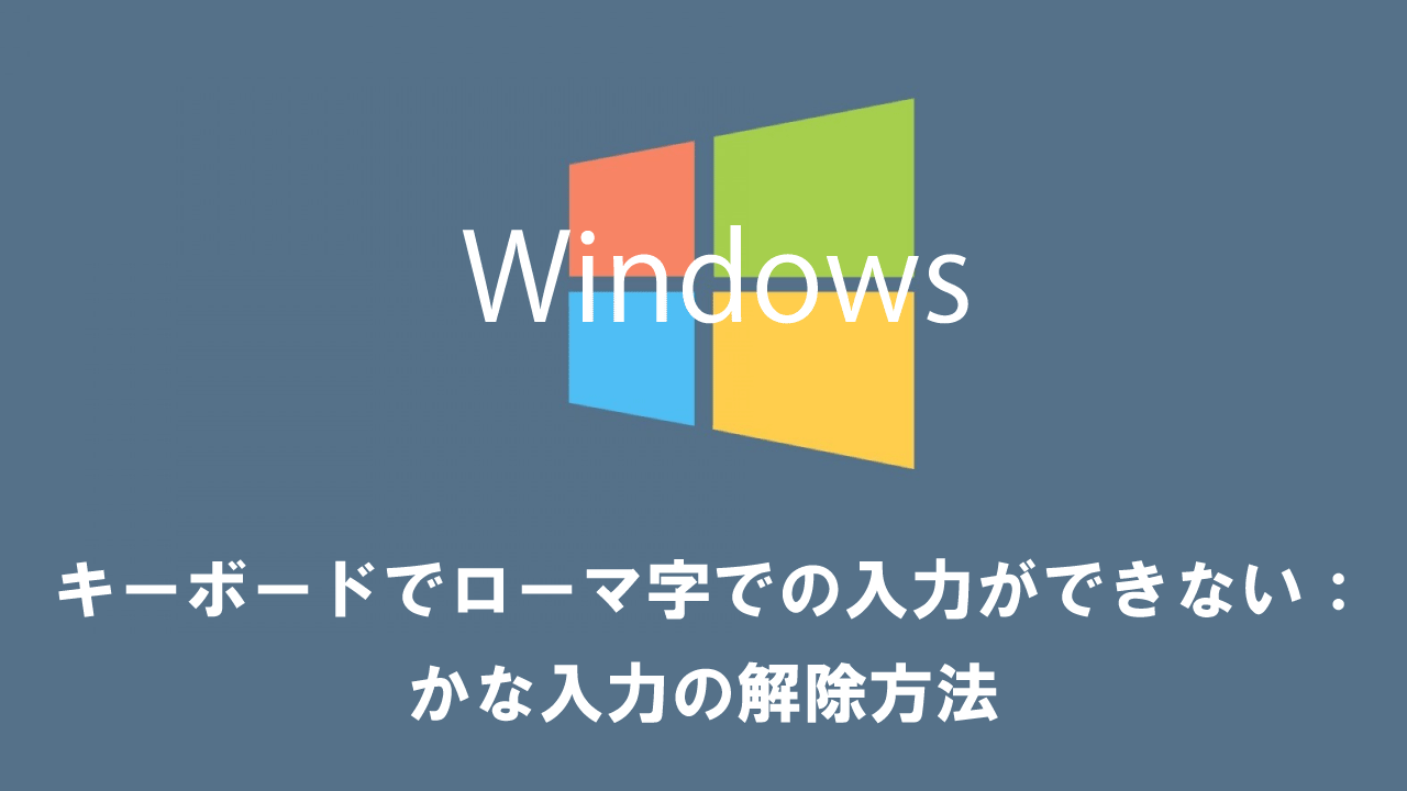 【Windows】キーボードでローマ字での入力ができない：かな入力の解除方法