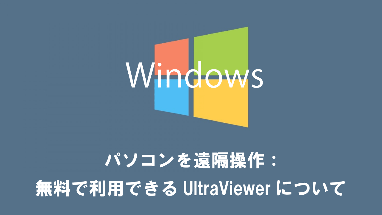 【リモートアプリ】パソコンを遠隔操作：無料で利用できるUltraViewerについて