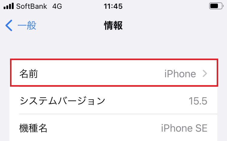 iPhone：情報画面から「名前」をタップ