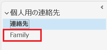 Outlook:連絡先フォルダーの完成