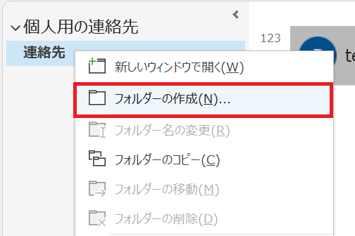 Outlook:「連絡先」を右クリックし「フォルダーの作成」を選択