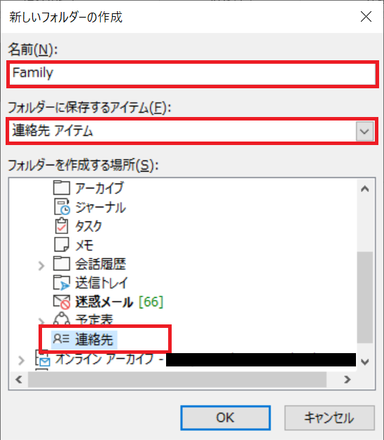 Outlook:連絡先フォルダーの作成