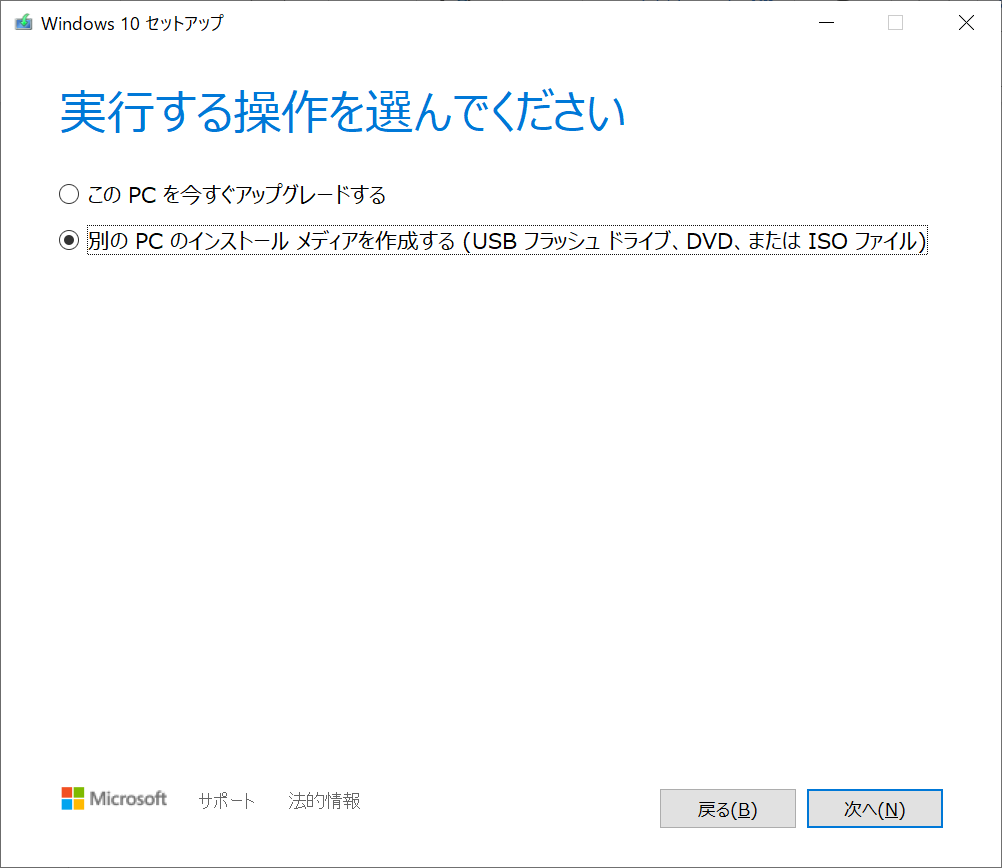 Windows11ダウングレード:「別のPCのインストールメディアを作成する」を選択し「次へ」をクリック