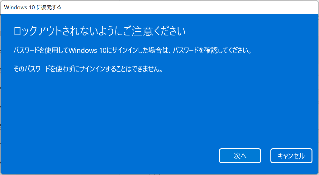 Windows11ダウングレード：「ロックアウトされないようにご注意ください」を確認し、「次へ」をクリック