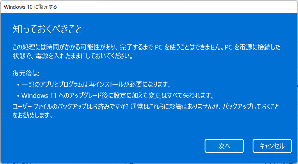 Windows11ダウングレード：「知っておくべきこと」を確認し、「次へ」をクリック