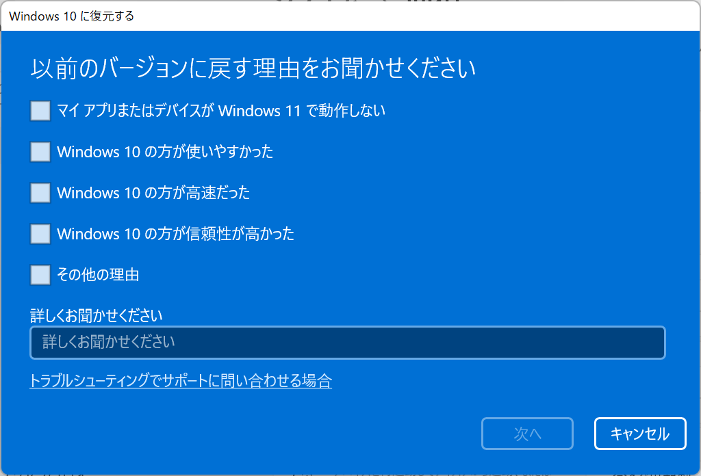 Windows11ダウングレード：ダウングレードする理由をチェックして「次へ」をクリック