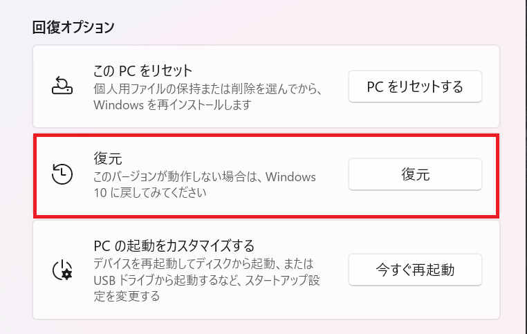 Windows11ダウングレード：右側から「復元」を選択