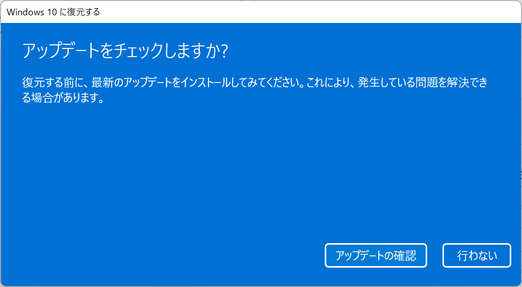 Windows11ダウングレード：「アップデートをチェックしますか？」は「行わない」をクリック