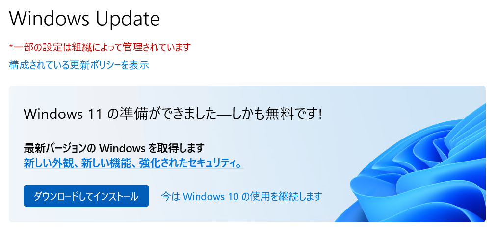 Windows11:Windows Updateの画面にWindows11へのアップグレード通知が表示