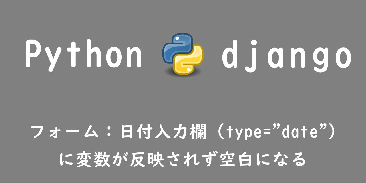 【Django】フォーム：日付入力欄（type="date"）に変数が反映されず空白になる