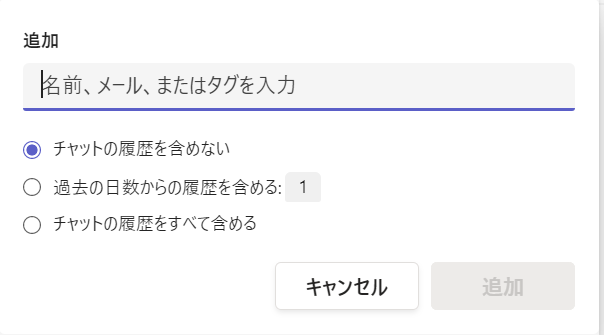 Teams:追加したいメンバーを記入し、「追加」を選択