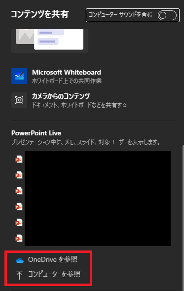 Teams:「コンピューターを参照」または「OneDriveを参照」からプレゼンで使用したいパワーポイントを選択