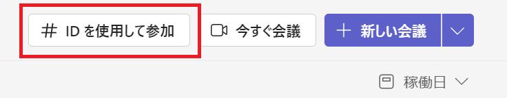 Teams:画面右上から「＃IDを使用して参加」をクリック