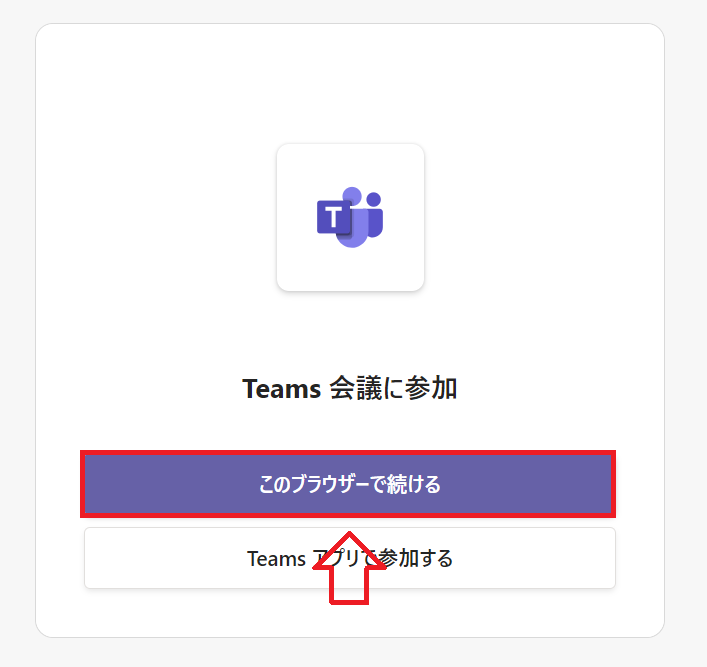 Teams：このブラウザーで続けるをクリック