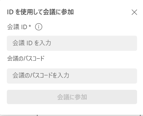 Teams:会議IDとパスコードを入力して「会議に参加」をクリック