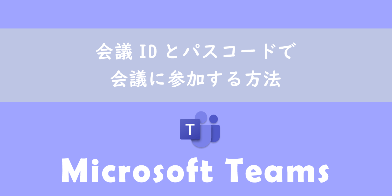 【Teams】会議IDとパスコードで会議に参加する方法