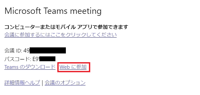 Teams:招待メールにある「Webに参加」をクリック