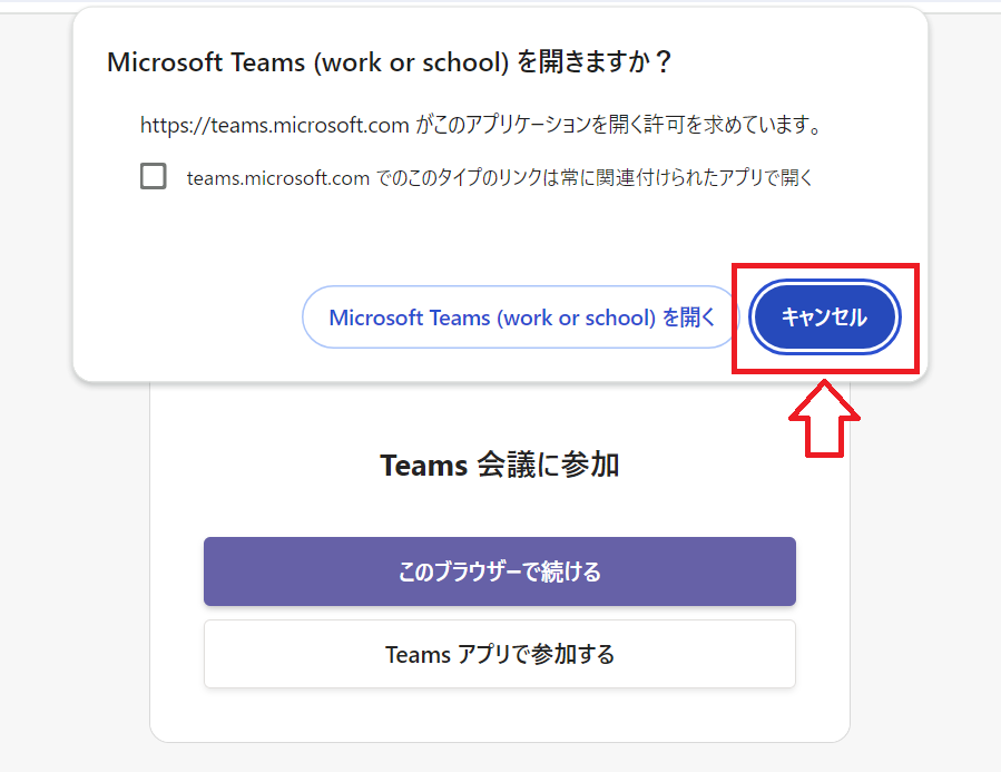 Teams：ポップアップで「Microsoft Teamsを開きますか？」画面が開くので「キャンセル」をクリック